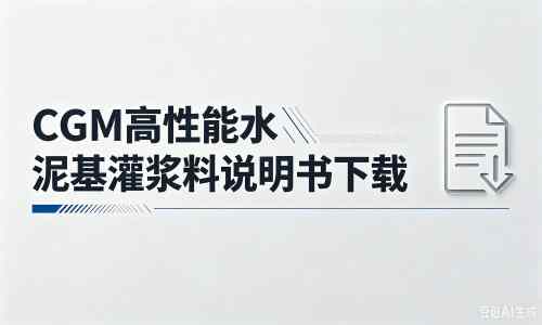 固镇厂家：CGM高性能水泥基灌浆料说明书PDF（纯白无LOGO）